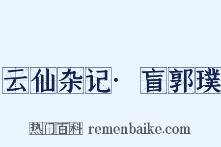 云仙杂记·盲郭璞是什么意思的图片